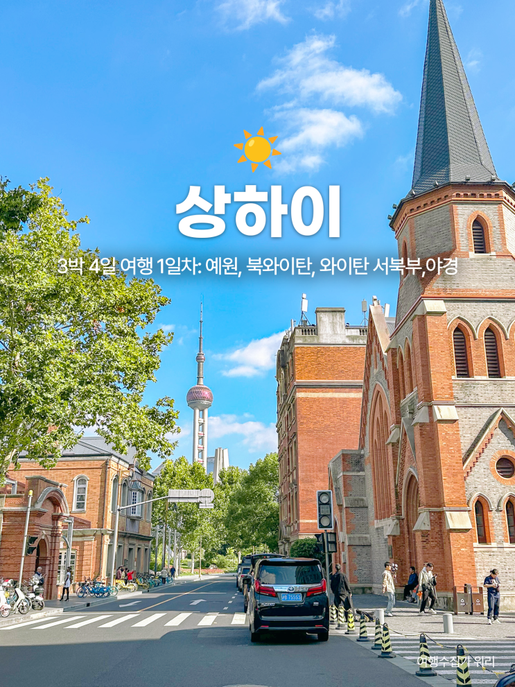  상하이 3박 4일 여행 1일차: 예원 - 북와이탄 - 와이탄 서북부 - 난징동루 - 야경 코스