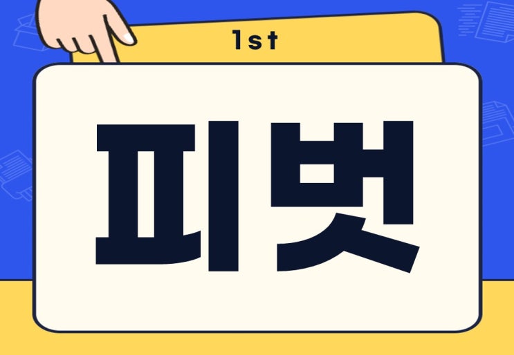  피벗 피봇 뜻 요약 피벗의 시대 무슨 뜻일까