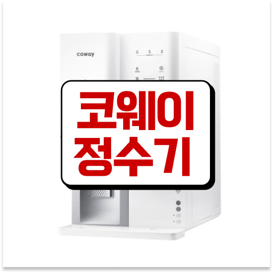  부산 부산진 연지동,초읍동,양정동 정수기렌탈 제휴카드 추가 할인 계약 꿀팁 많은 사람들이 선택한 이유!
