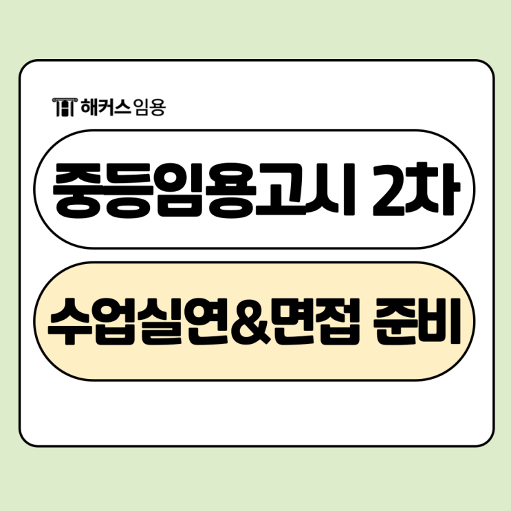  2025 중등임용고시 2차 시험일정, 수업실연/면접 준비방법