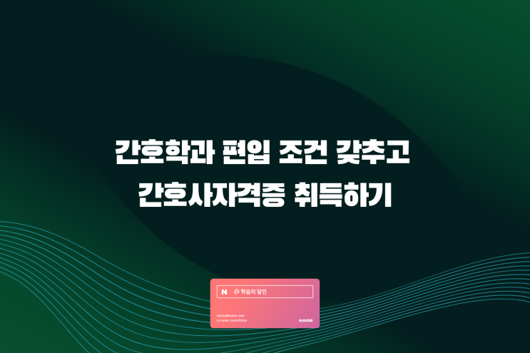간호학과 편입 조건 갖추고 간호사자격증 취득하기