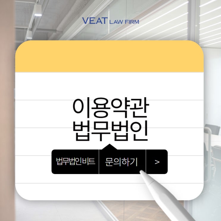  IT 서비스 신뢰의 첫걸음: 맞춤형 이용약관 작성의 중요성!