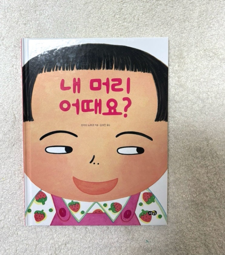 5살 그림책. 귀여움과 사랑스러움이 가득한 내 머리 어때요? 5살 그림책. 귀여움과 사랑스러움이 가득한 내 머리 어때요?