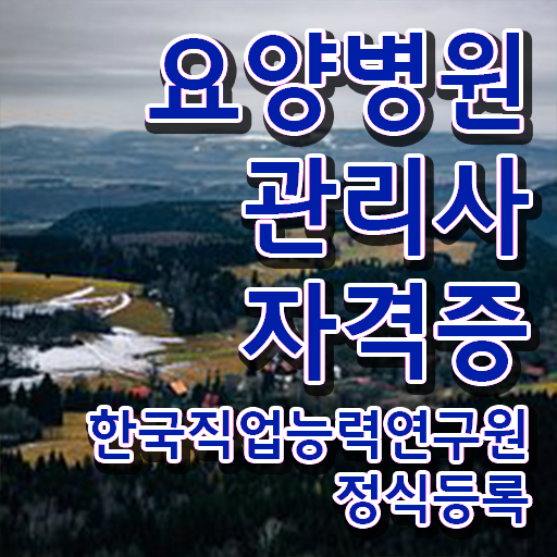  요양병원관리사 전문가 , 요양병원관리사 자격증 한달 만에 합격정보 , 전망