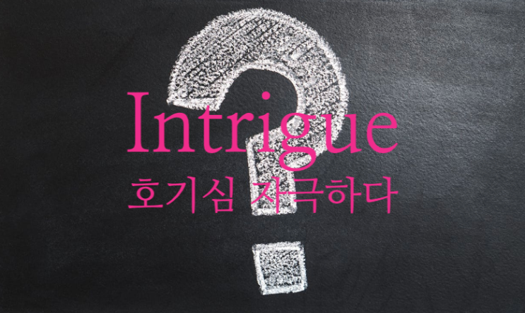  intrigue - 호기심을 자극하다 영어로