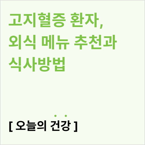  고지혈증 환자를 위한 외식 메뉴 추천과 식사방법(한식,양식,중식,일식,도시락)