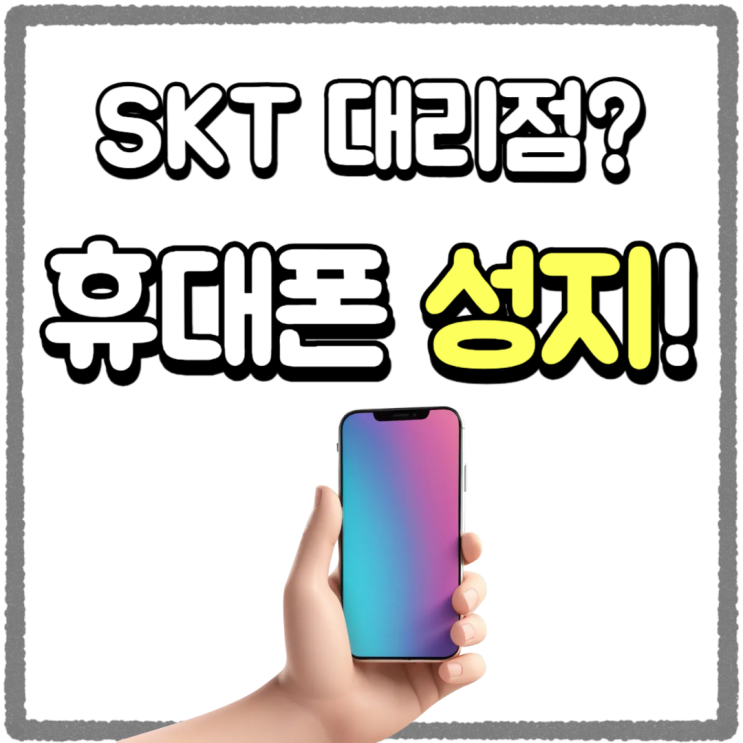 SKT 대리점 휴대폰 성지 동일 조건 다른 가격 SKT 대리점 휴대폰 성지 동일 조건 다른 가격