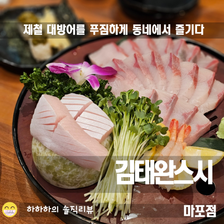  공덕역맛집 마포초밥으로 유명한 김태완스시 대방어는 어떨까?