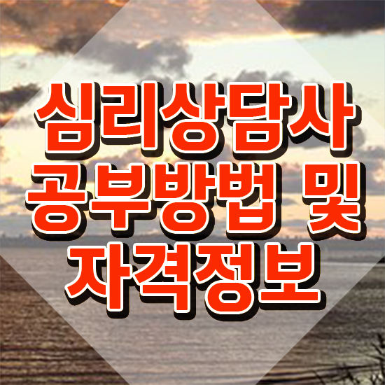  심리상담민간자격증 , 심리상담사 자격증 온라인으로 간단히 취득한 노하우 최단기간 취득한 과정