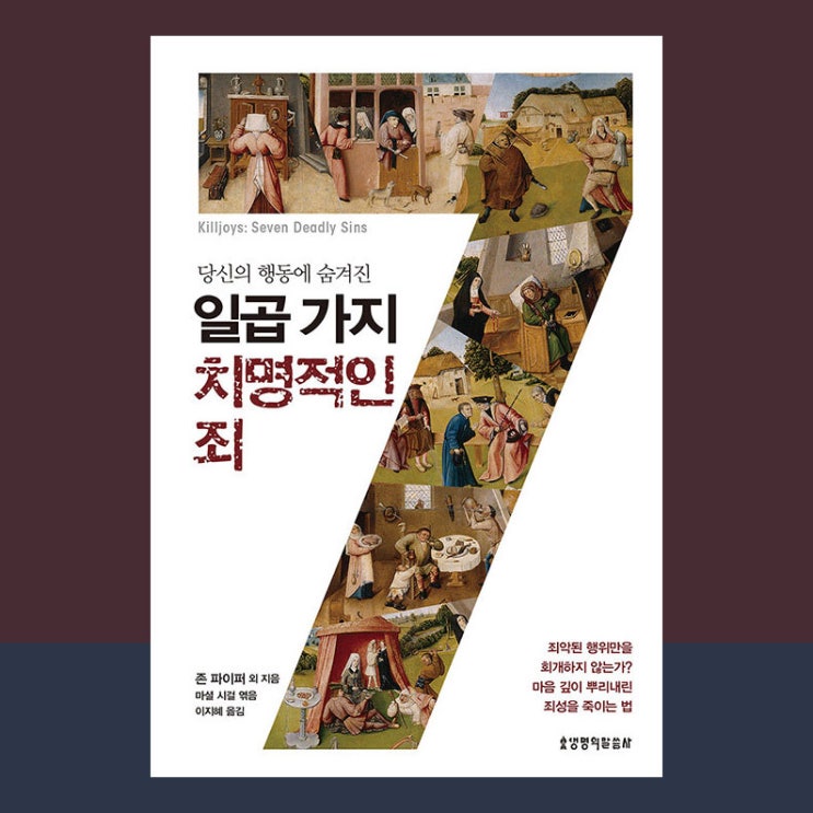  일곱가지 치명적인 죄, 존 파이퍼 외, 생명의 말씀사