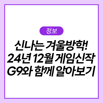  겨울방학이 기다리고 있는 12월! 2024년 12월 게임 신작 삼성 오디세이 G9와 함께 알아보기