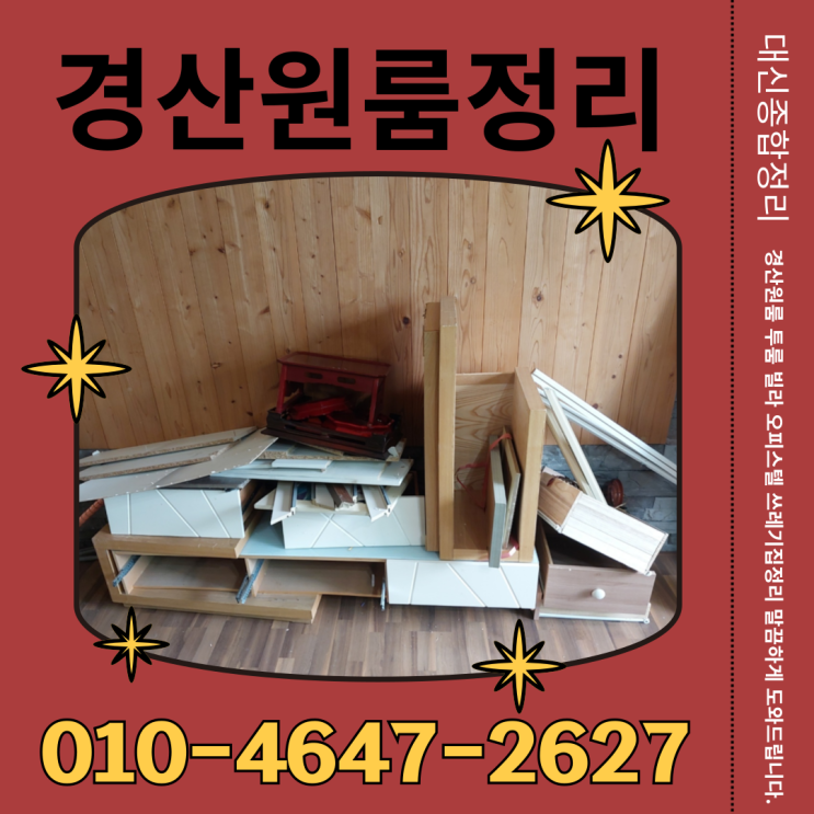  경산원룸정리 빌라 쓰레기집정리 확실한 마무리