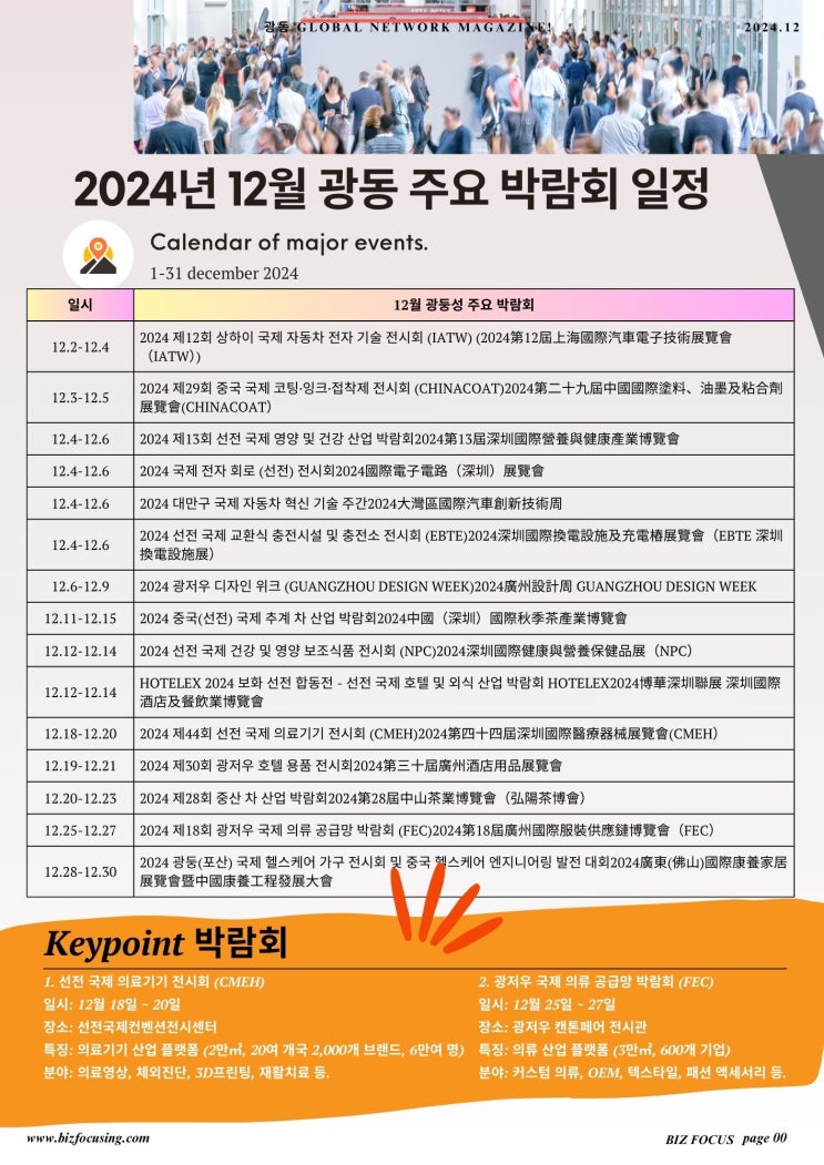  2024년 12월 광둥성 주요 박람회 일정