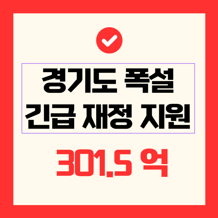 <b>경기도 폭설 피해</b> 복구, 301억 긴급 재정 지원: 신청 방법 및... 