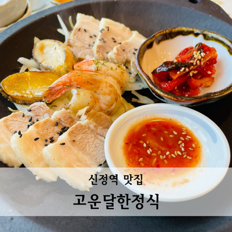 신정역맛집 목동 한정식 가족모임 룸식당 고운달한정식