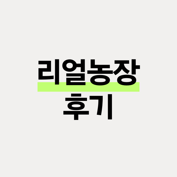  리얼농장 앱테크 앱 실물 수령 후기