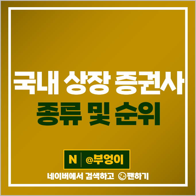 국내 증권사 순위 증권주 삼성증권 유안타증권 주가 미래에셋증권 주식 국내 증권사 순위 증권주 삼성증권 유안타증권 주가 미래에셋증권 주식