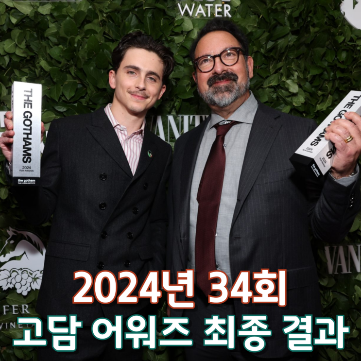  2024년 34회 고담 어워즈 최종 결과