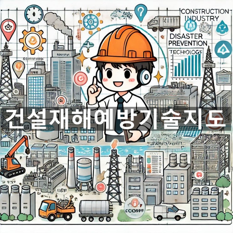  건설 재해예방기술지도 대상 및 계약 확인 하세요!