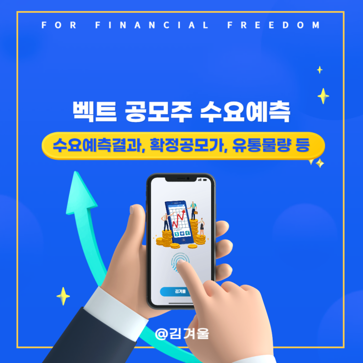  벡트 수요예측 결과 알아보기 의무보유확약비율 유통가능물량