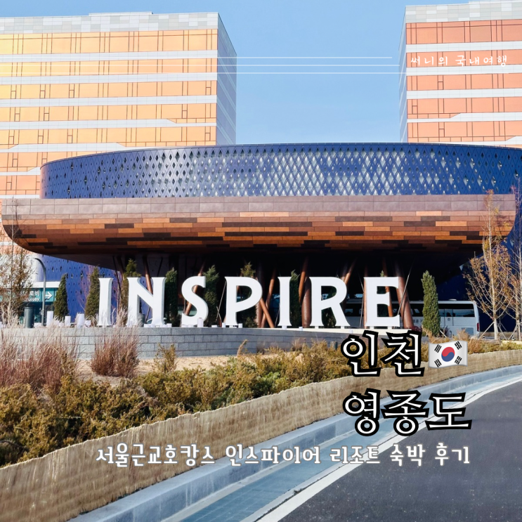 서울근교 호캉스 추천 인스파이어 리조트 웰컴드링크 패키지 숙박 후기 서울근교 호캉스 추천 인스파이어 리조트 웰컴드링크 패키지 숙박 후기
