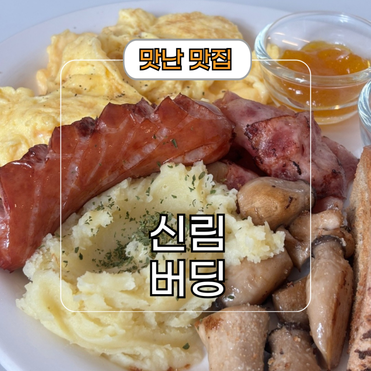  신림역 브런치 버딩 조용한 식당 소개팅 장소