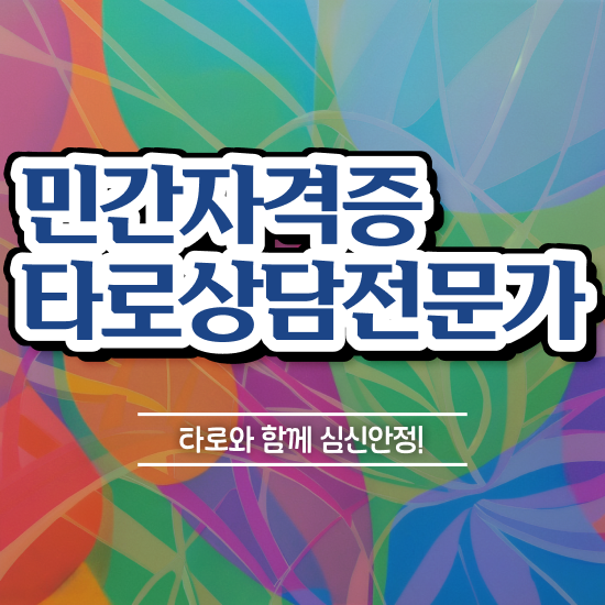  타로마스터수입 , 타로상담전문가 타로상담전문가 독학으로 합격 비법