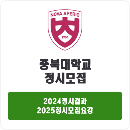  충북대학교 정시 : 2024 정시 입시 결과 · 2025 정시모집요강