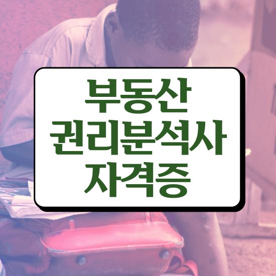  40대남자자격증 , 비전공자도 부동산권리분석사 성공할 수 있어요