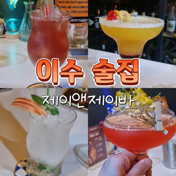 이수역 술집 혼술하기좋은 조용한 칵테일 위스키 추천 제이앤제이바