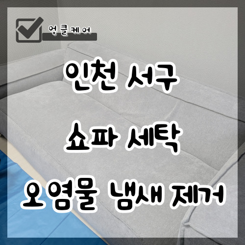  쇼파 세탁 오염물 냄새 제거 인천 서구 마전동