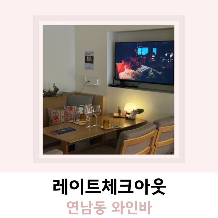 연남동 와인바 모임장소 레이트체크아웃 연남동 와인바 모임장소 레이트체크아웃