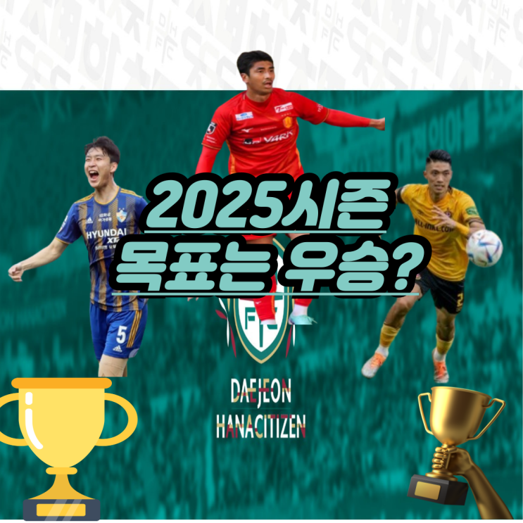 대전 하나 시티즌 왕조 구축을 위한 폭풍 <b>영입</b> <b>하창래</b>, 임종은... 