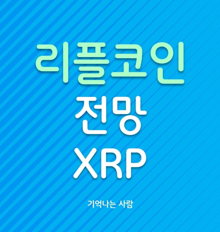  나만의 리플(XRP) 코인 전망