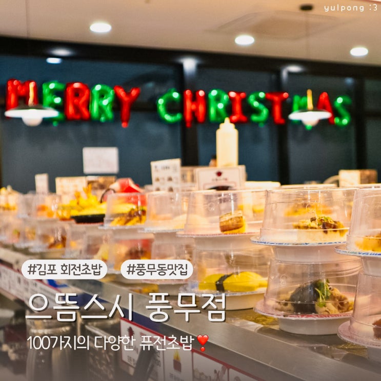  풍무동맛집 으뜸스시 2,200원 균일가로 즐기는 회전초밥