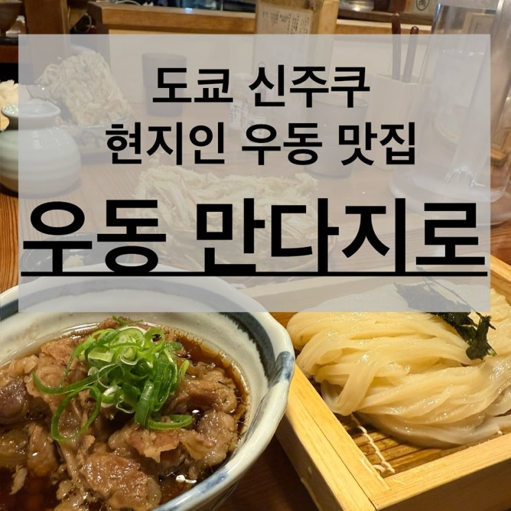 도쿄 여행 신주쿠 신주쿠교엔마에 현지인 우동 맛집 추천 우동 만다지로 후기