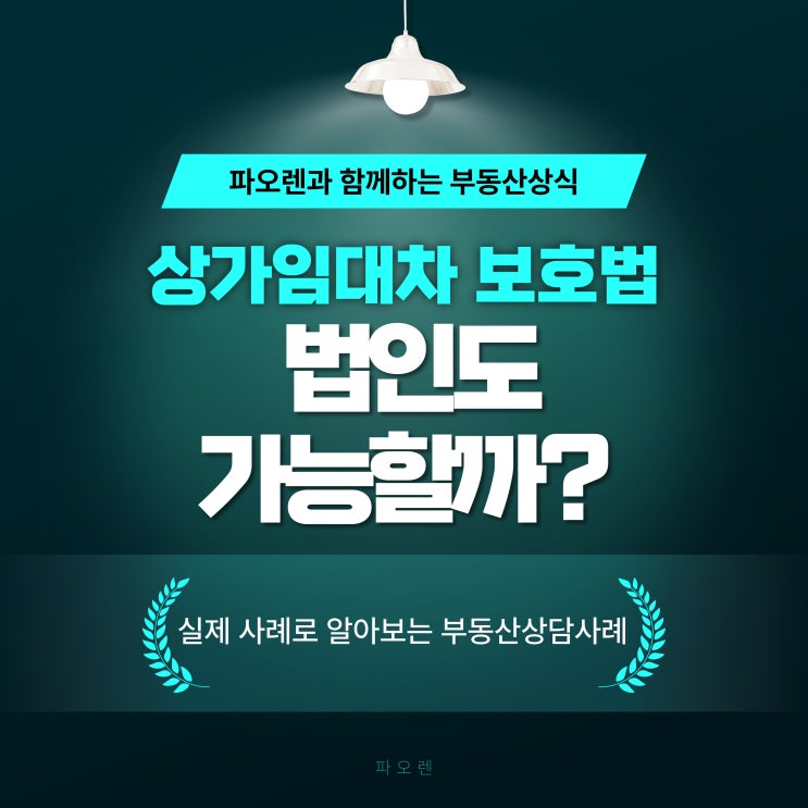  상가임대차보호법 법인도 보호받을수 있을까?