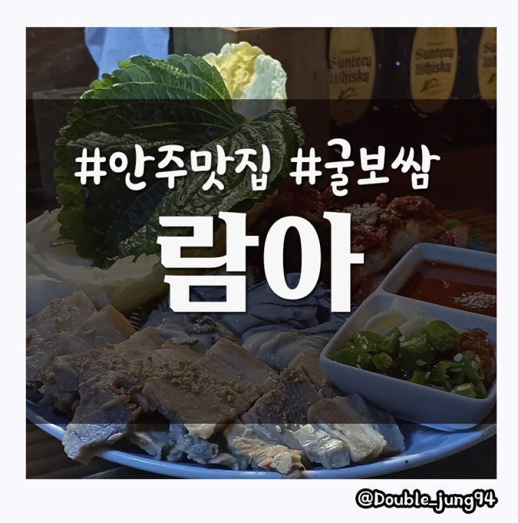  부산진구 서면 분위기 좋은 술집 맛있는 안주가 있는 람아