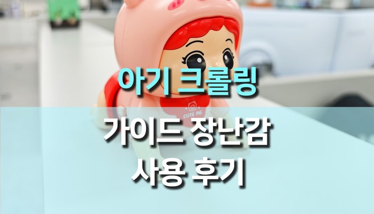 아기 크롤링 가이드 장난감 사용 후기: 헤드업과 놀이를 한번에! 아기 크롤링 가이드 장난감 사용 후기: 헤드업과 놀이를 한번에!