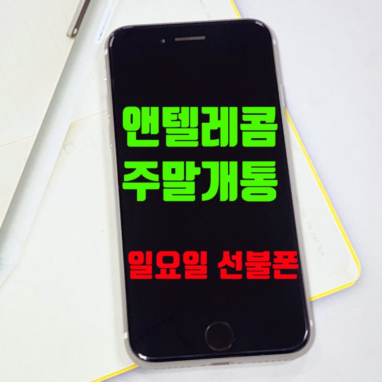  앤텔레콤 주말 개통 방법 일요일도 가능