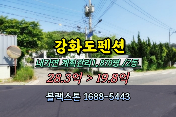  강화도펜션 경매 황청포구 20억대
