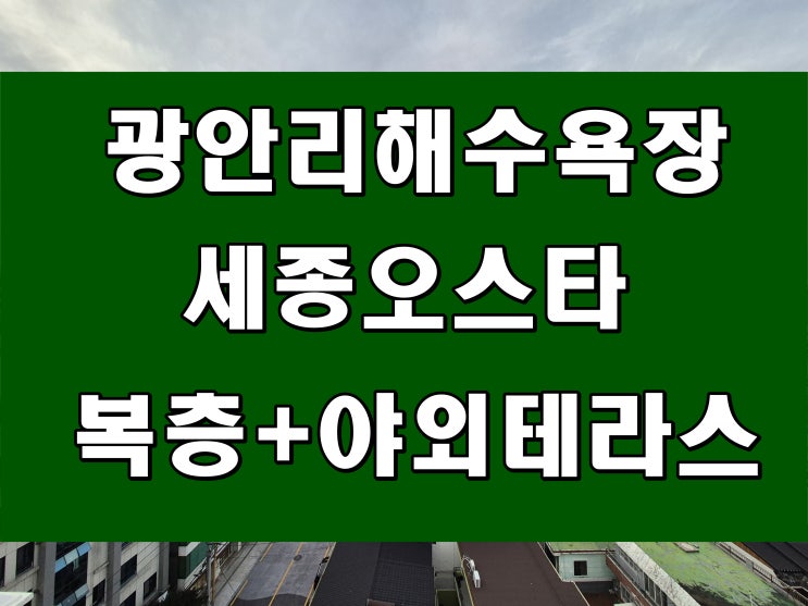  부산 광안리 복층 테라스 오피스텔 매매 세종오스타 남천삼익비치 재건축 아파트 근처