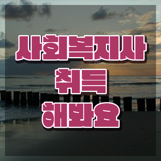  울산 사회복지사강의싼곳 . 사회복지사2급 비전공자도 학은제 활용하여 쉽고 빠르게