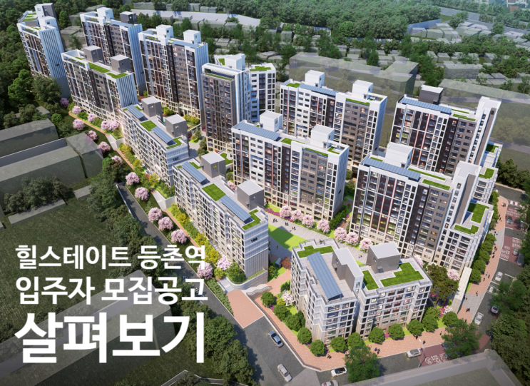  [민간분양][청약홈] 힐스테이트 등촌역 분양모집 공고 살펴보기