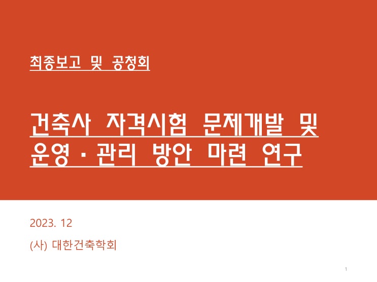  2027년 건축사 자격시험 문제개발 및 운영·관리 방안 연구