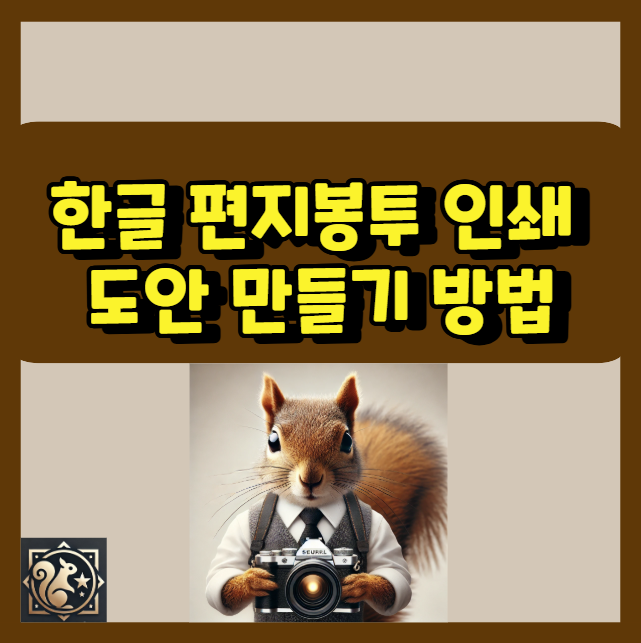 한글 편지봉투 인쇄 도안 만들기 방법