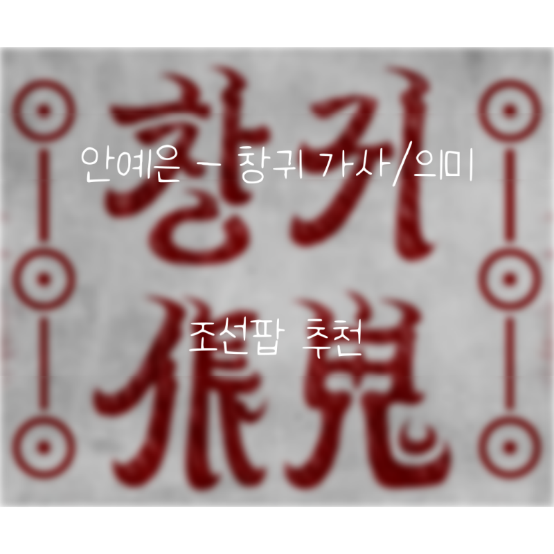 안예은 - 창귀 가사/의미 조선팝 추천