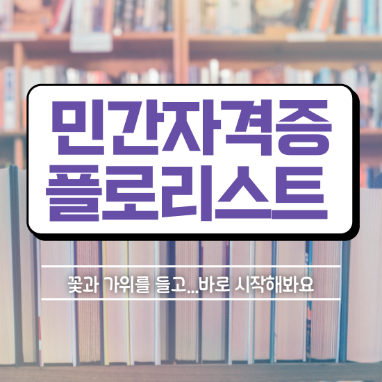  꽃꽂이 가위 , 플로리스트 자격증 1달 만에 합격정보 준비했어요