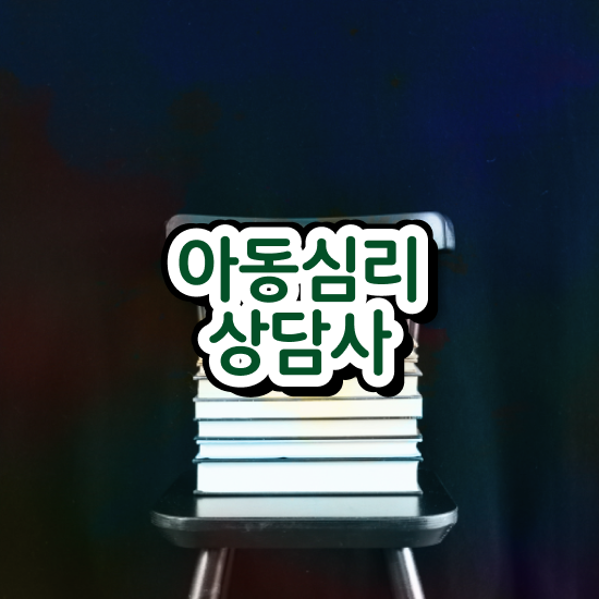  심리상담사학점은행제 , 심리상담사 자격증 2주 만에 취득했던 후기 및 취업