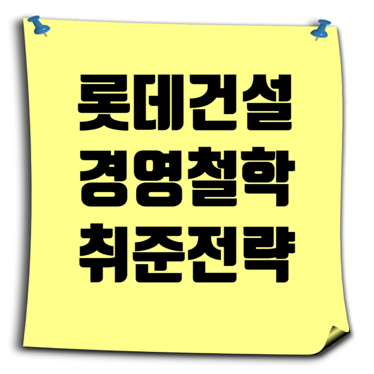  롯데건설 취업준비생 필독: CEO 박현철 부회장의 경영철학과 비전 속 취준 성공 전략